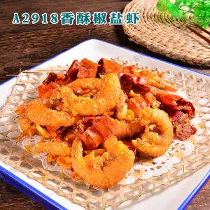 A2918香酥椒盐虾