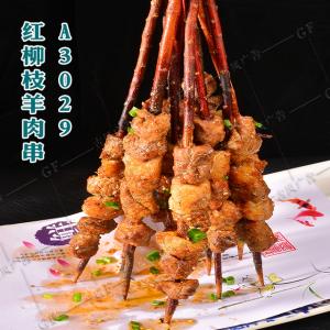 A3029红柳枝羊肉串 1
