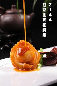 Z144红菇山药扣鲜鲍