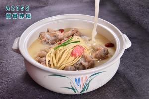 A2352筒骨砂锅