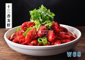 W69十三香龙虾