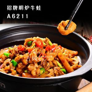 A6211招牌明炉牛蛙