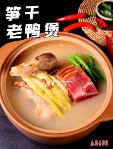 A2402笋干老鸭煲