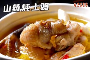 A2528山药炖土鸡