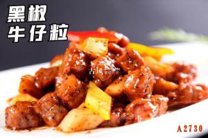 A2730黑椒牛仔粒