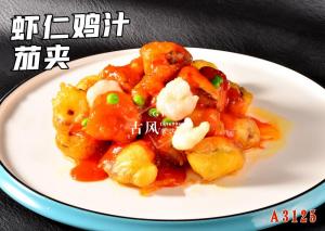 A3125虾仁虾球鸡汁茄夹