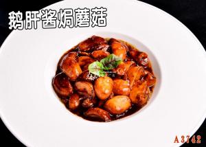 A3742鹅肝酱焗蘑菇