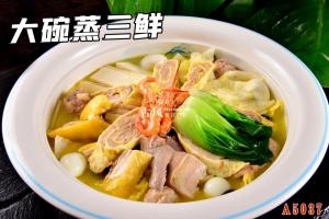A5037大碗蒸三鲜
