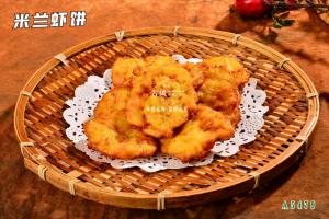 A5479米兰虾饼