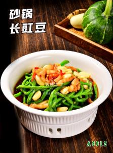 A9012砂锅长豇豆