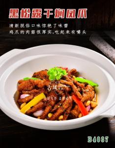 B4037黑松露干焖凤爪
