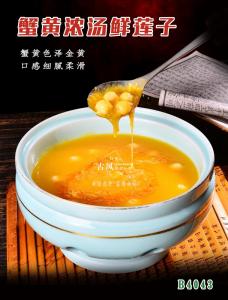 B4043蟹黄浓汤鲜莲子