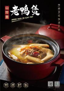 B4481山珍菌老鸭煲