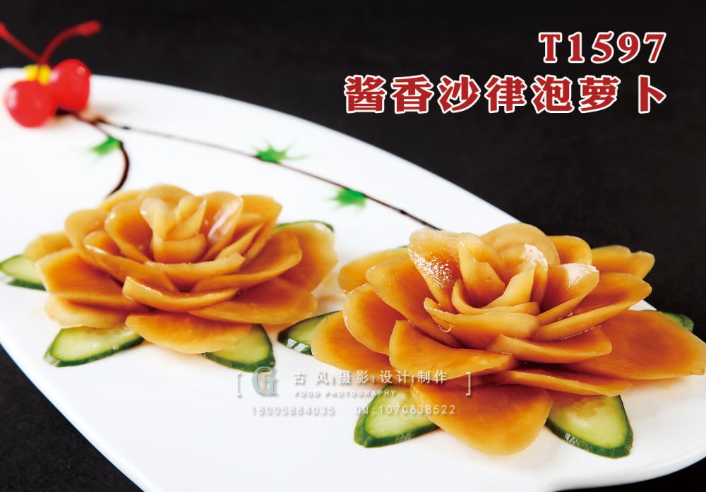 T1597酱香沙律泡萝卜 副本