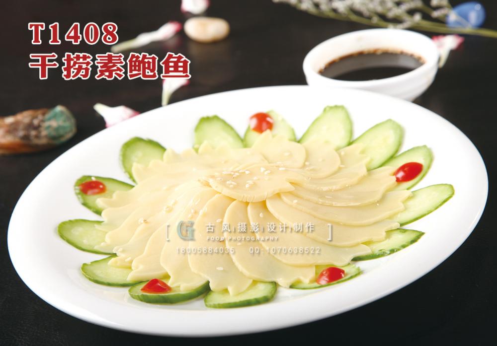 T1408干捞素鲍鱼 副本