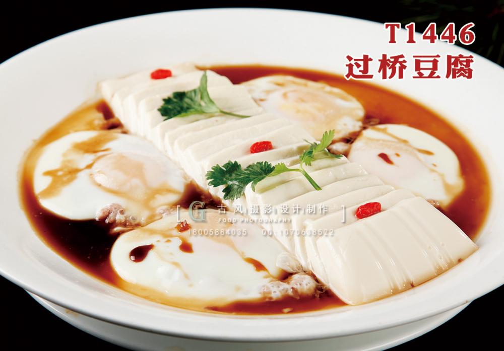T1446過(guò)橋豆腐 副本