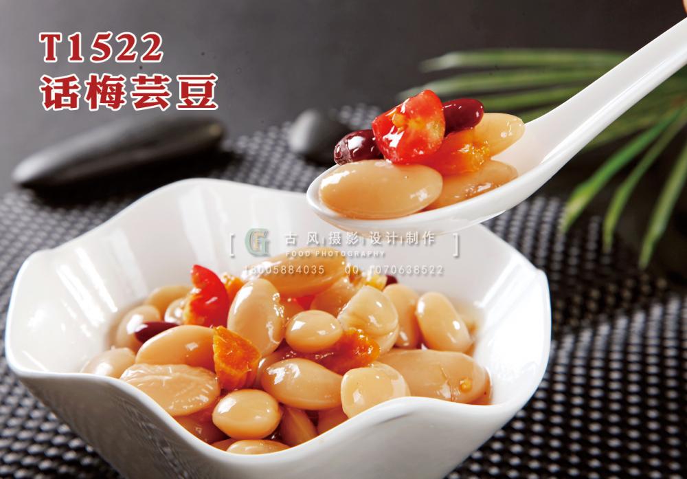 T1522话梅芸豆 副本