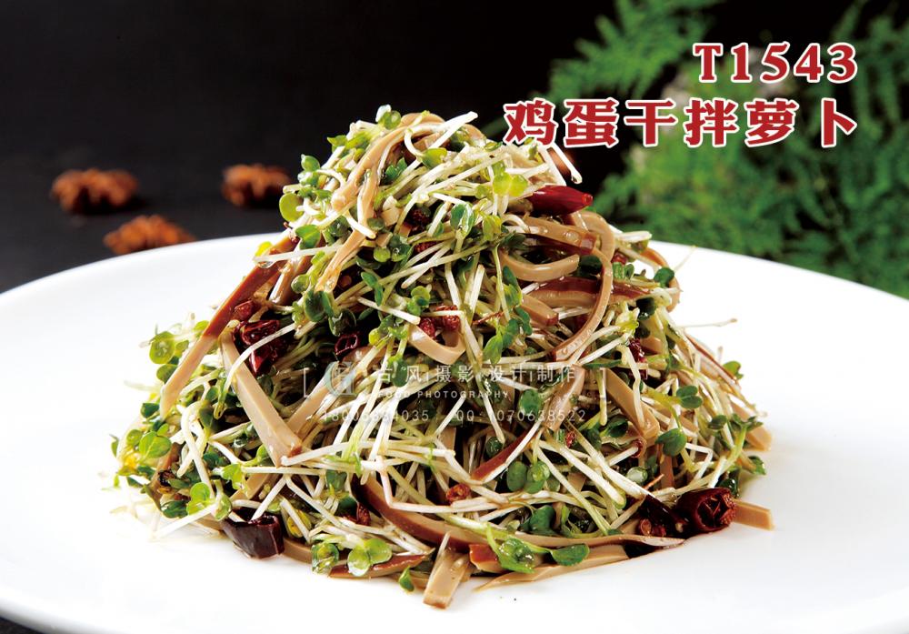 T1543鸡蛋干拌萝卜 副本