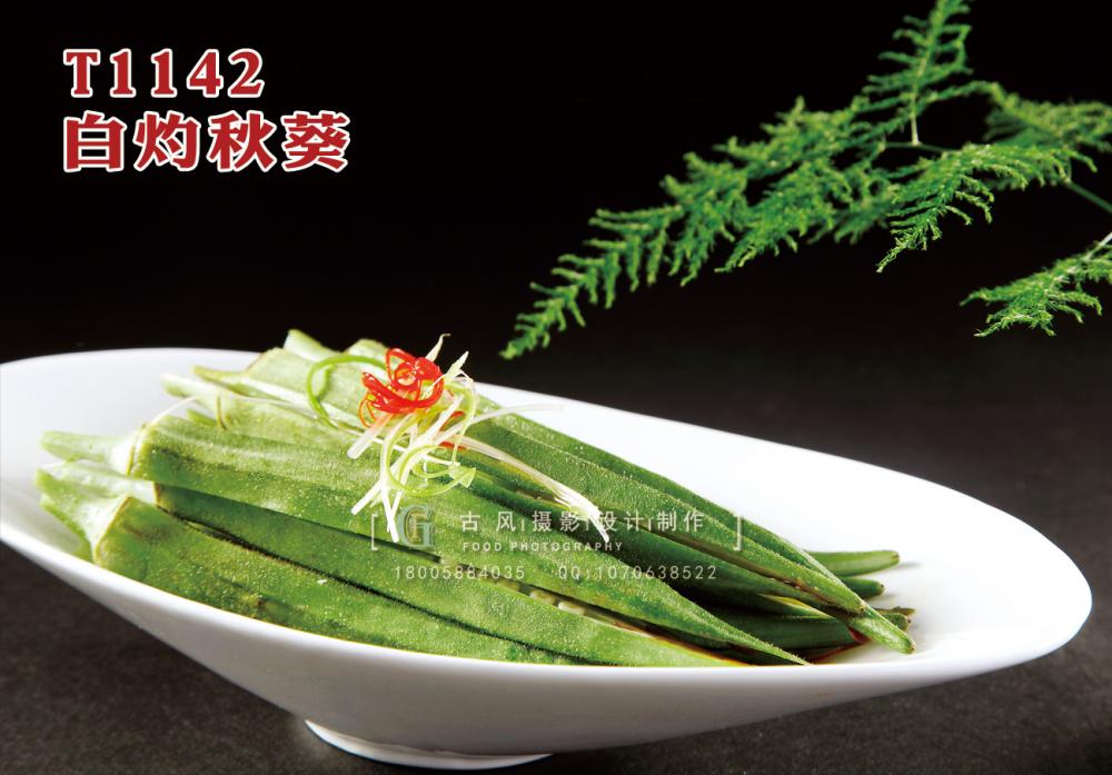 T1142白灼秋葵 副本