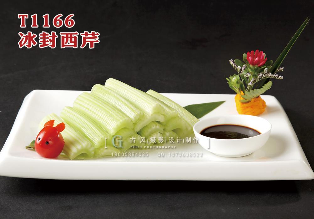 T1166冰封西芹 副本