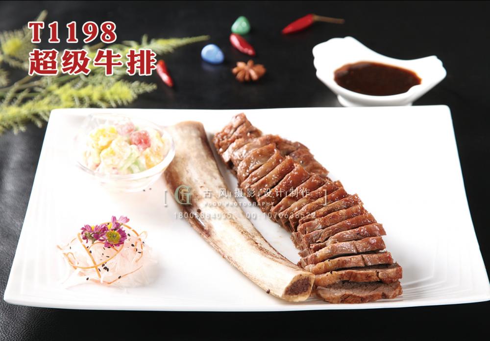 T1198超级牛排 副本