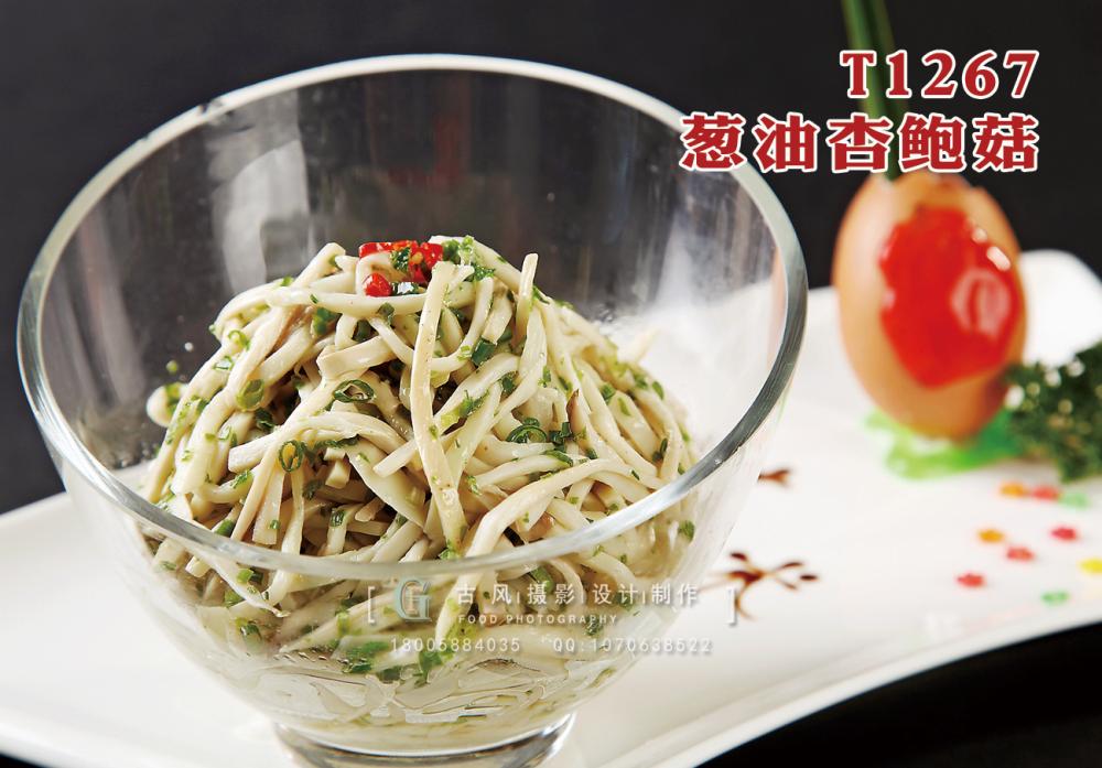 T1267葱油杏鲍菇 副本