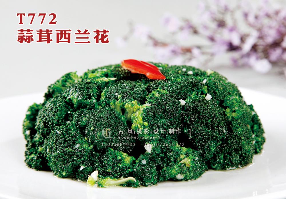 T772蒜茸西兰花 副本