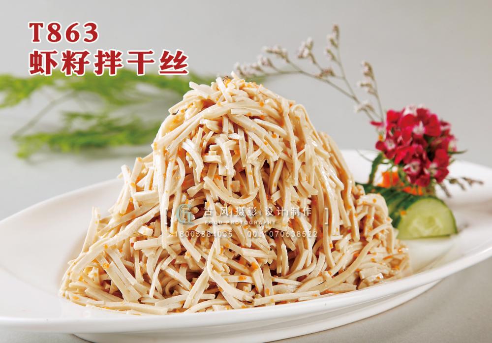 T863虾籽拌干丝 副本