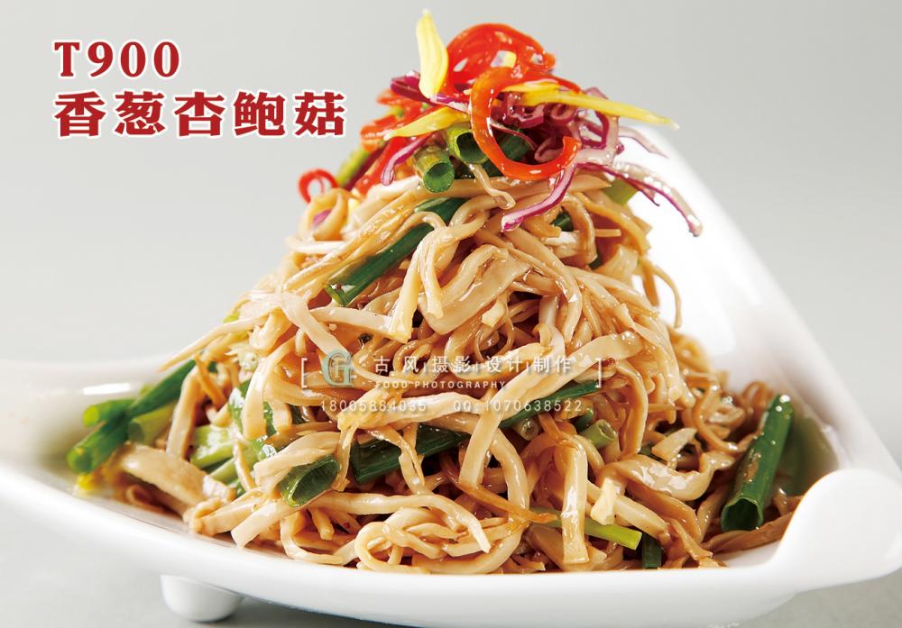 T900香葱杏鲍菇 副本