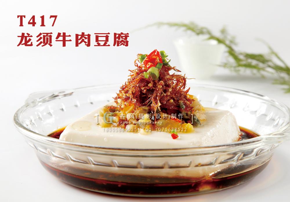 T417龍須牛肉豆腐 副本