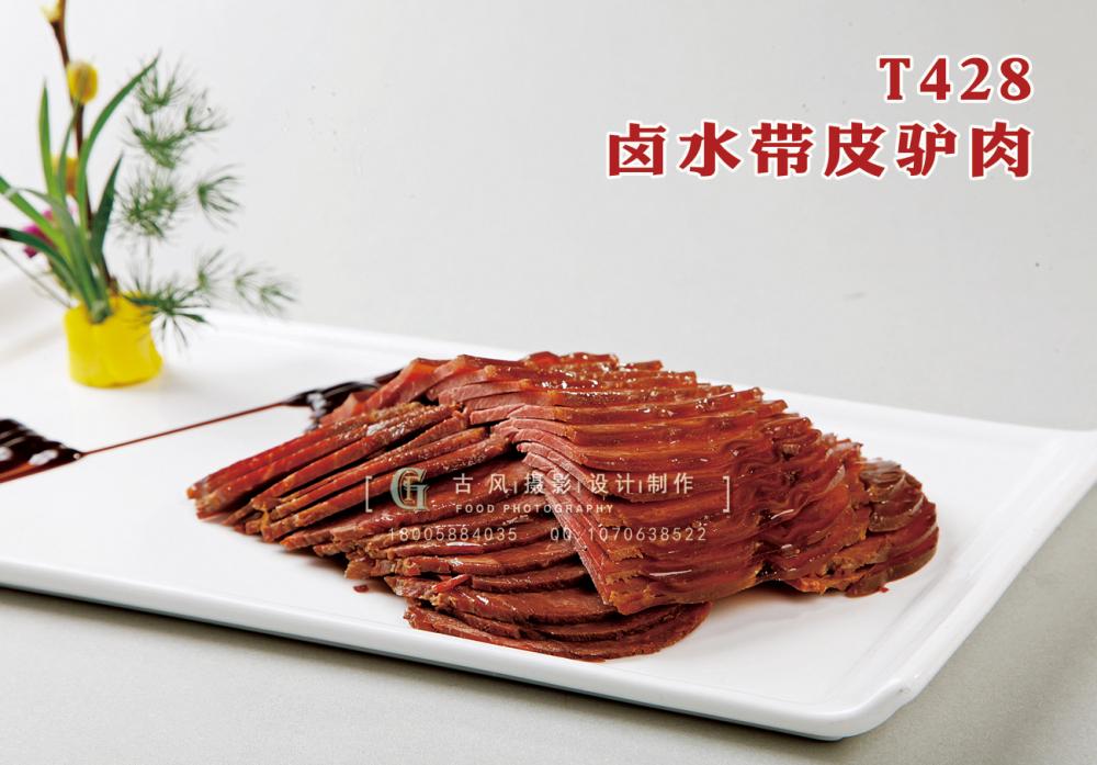 T428鹵水帶皮驢肉 副本