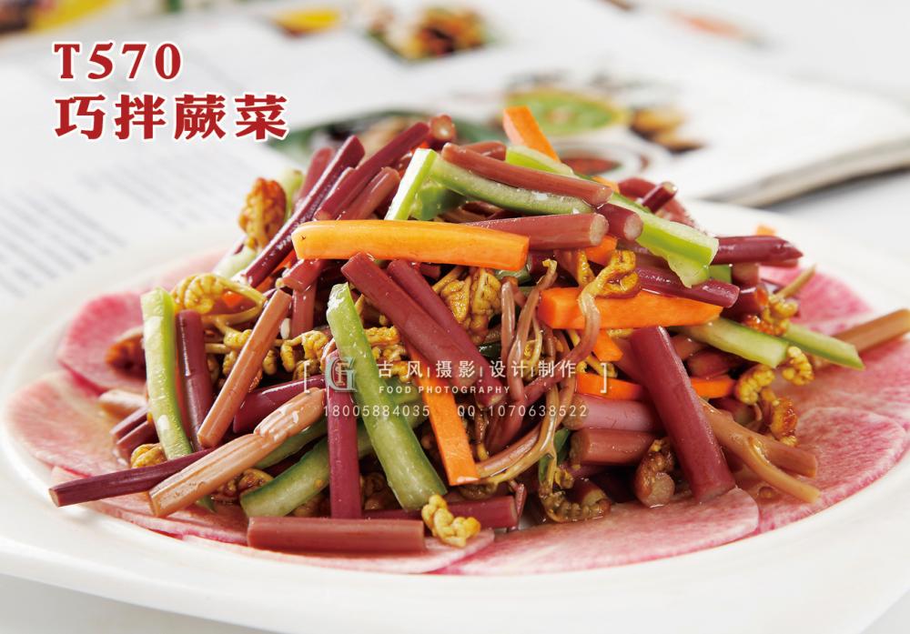 T570巧拌蕨菜 副本