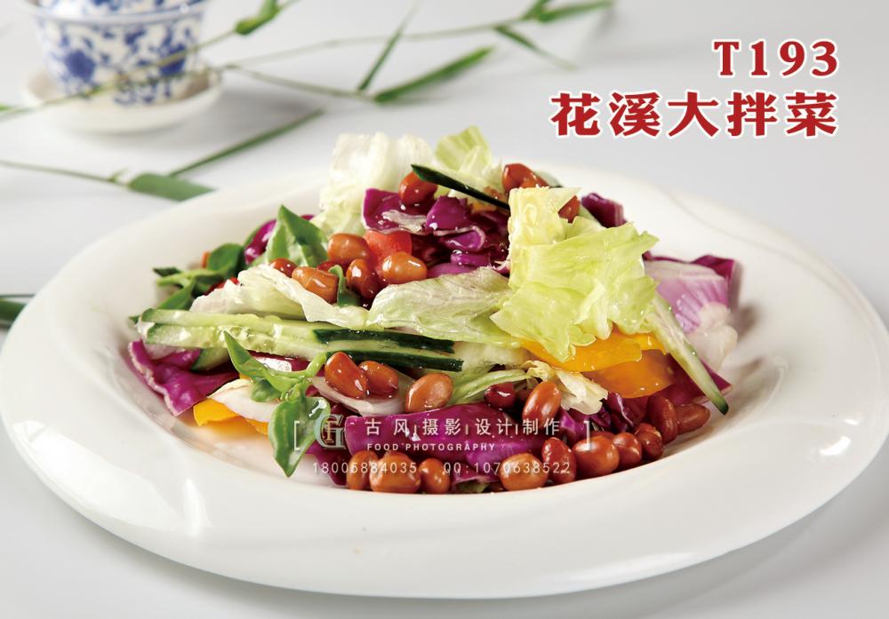 T193花溪大拌菜(1) 副本