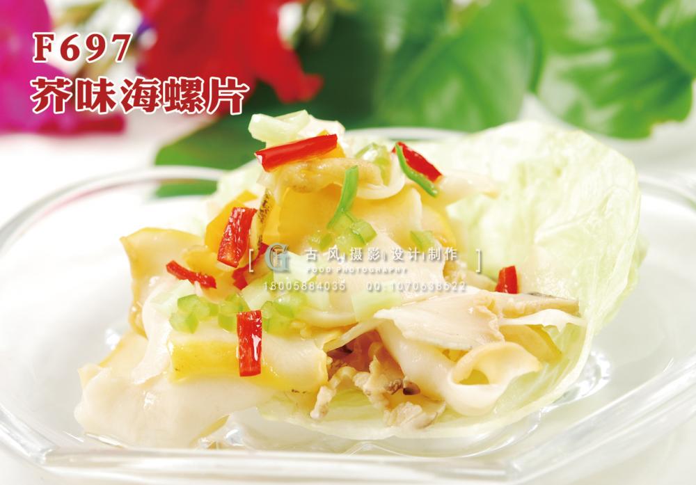 F697芥味海螺片 副本
