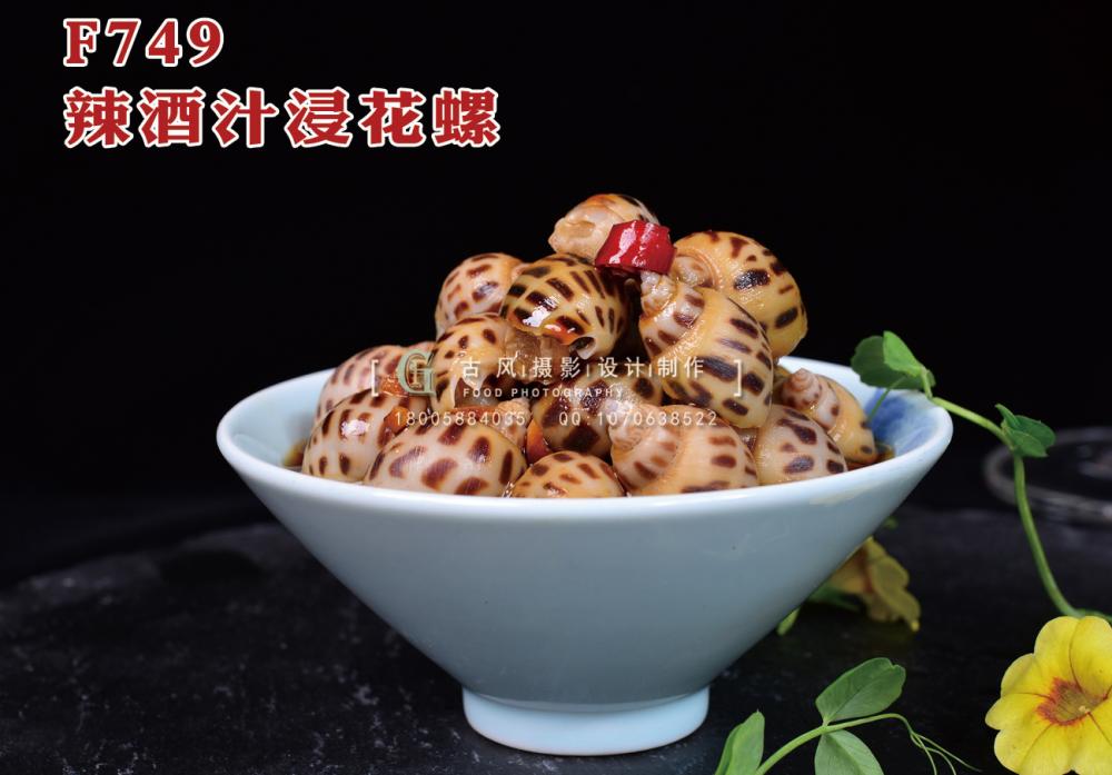 F749辣酒汁浸花螺 副本
