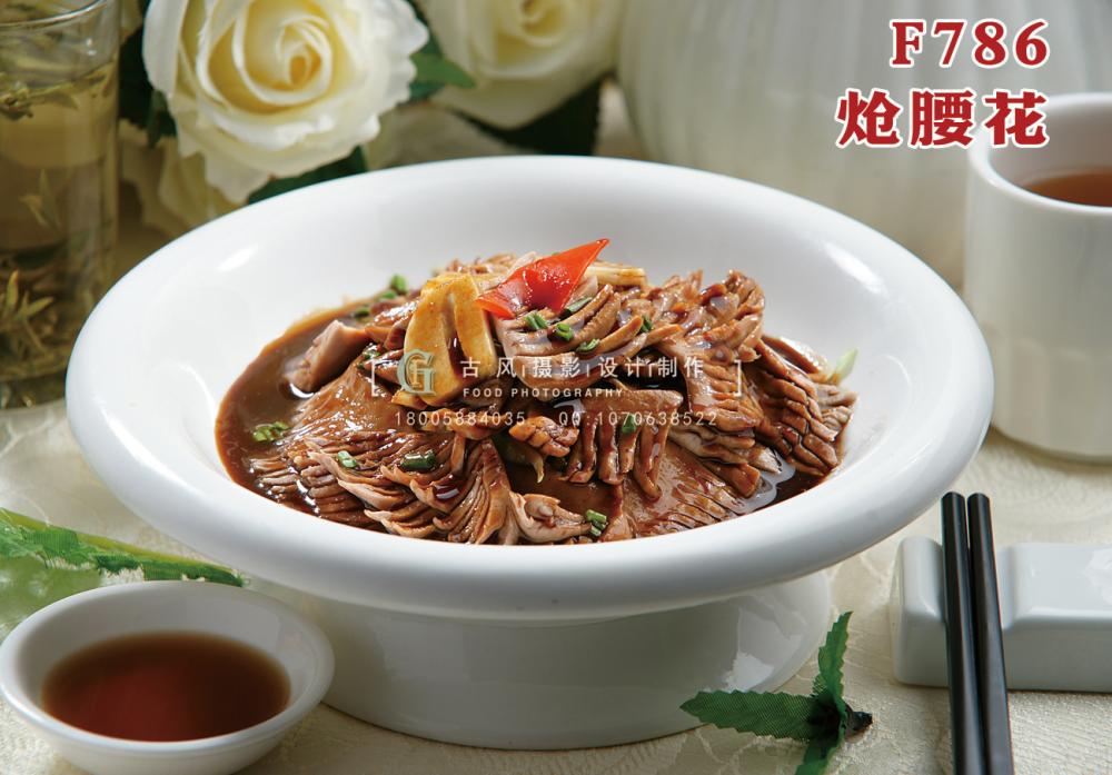 F786熗腰花 副本