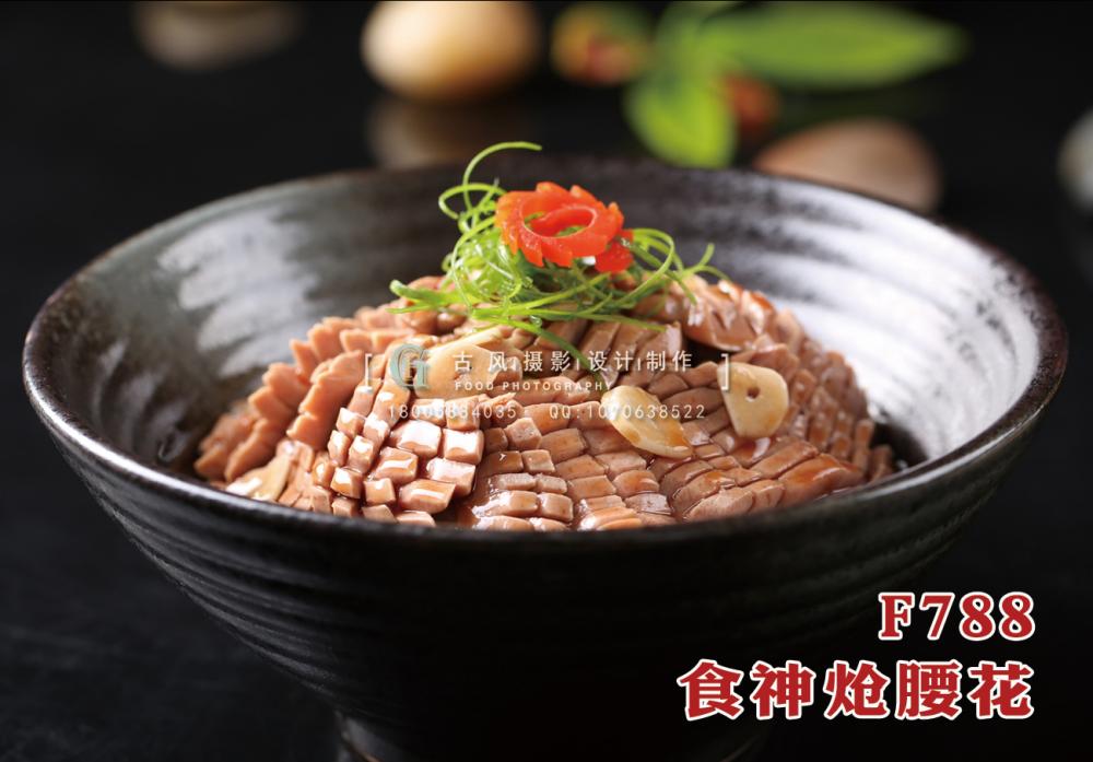 F788食神熗腰花 副本