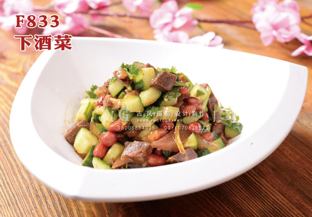 F833下酒菜 副本