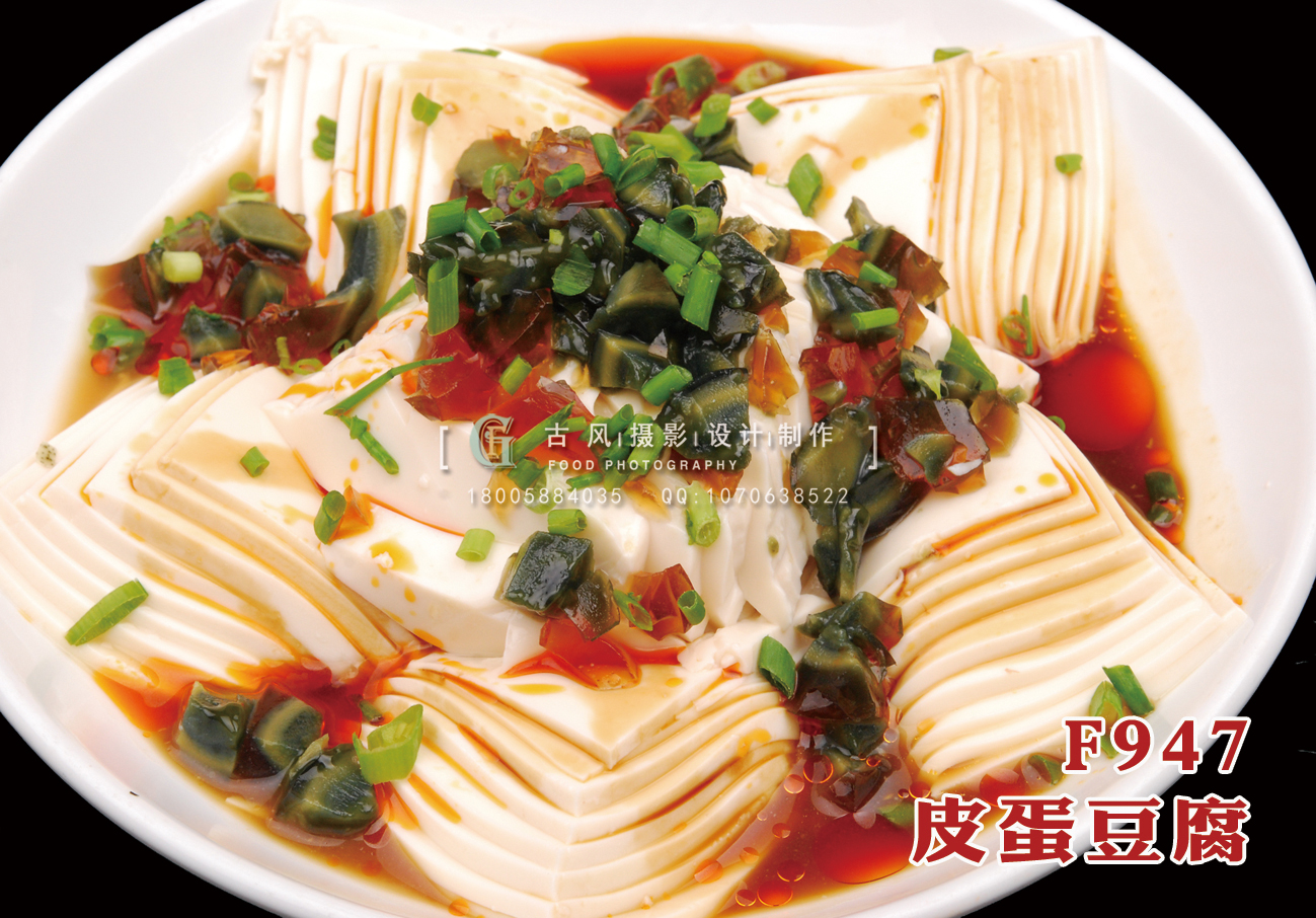 F947 皮蛋豆腐 副本