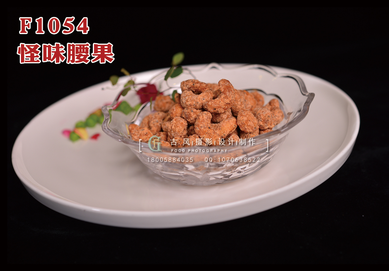 F1054怪味腰果 副本