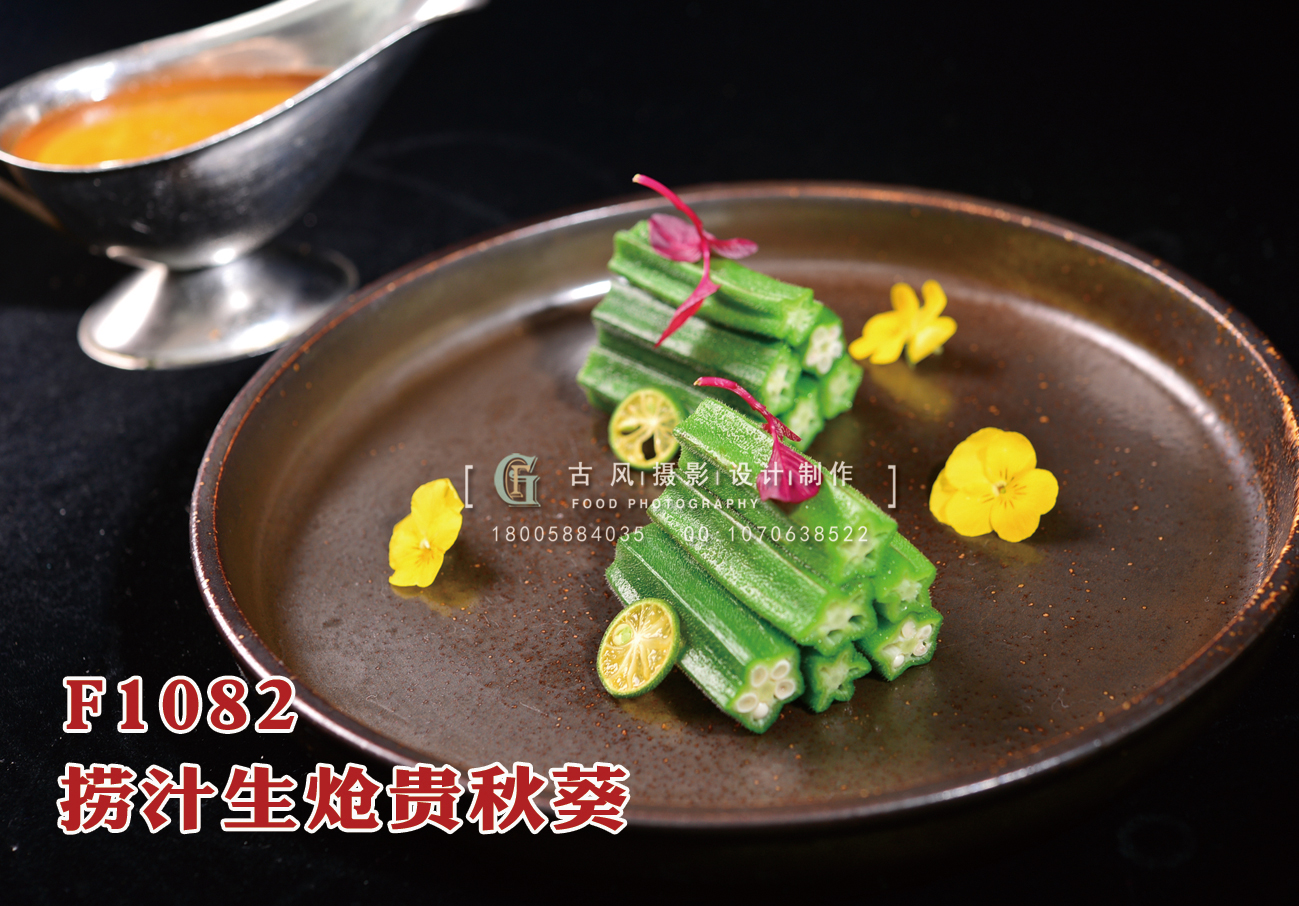F1082撈汁生熗貴秋葵 副本