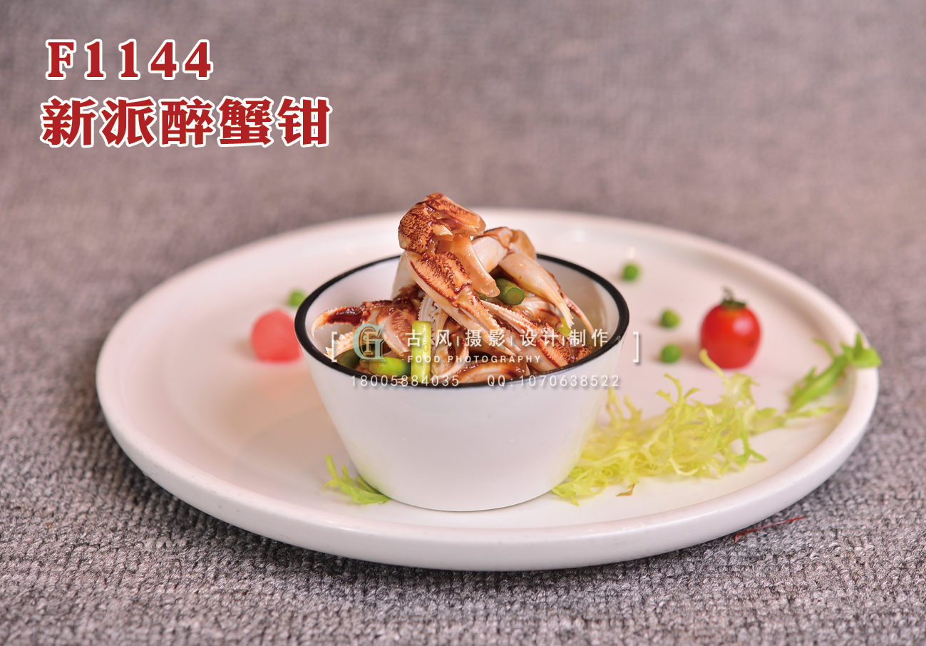 F1144新派醉蟹鉗 副本
