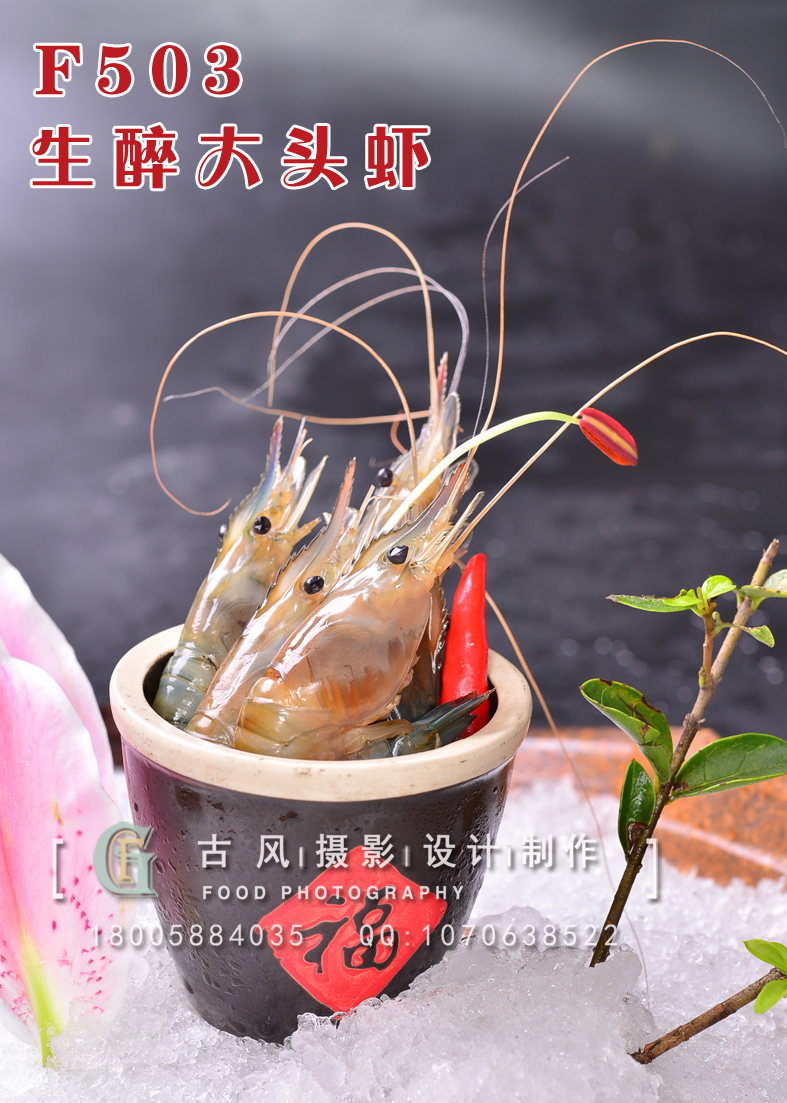 F503生醉大頭蝦 (1)