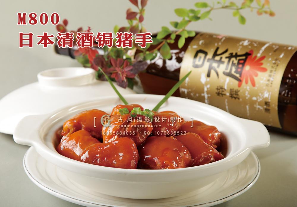 M800日本清酒锔猪手 副本