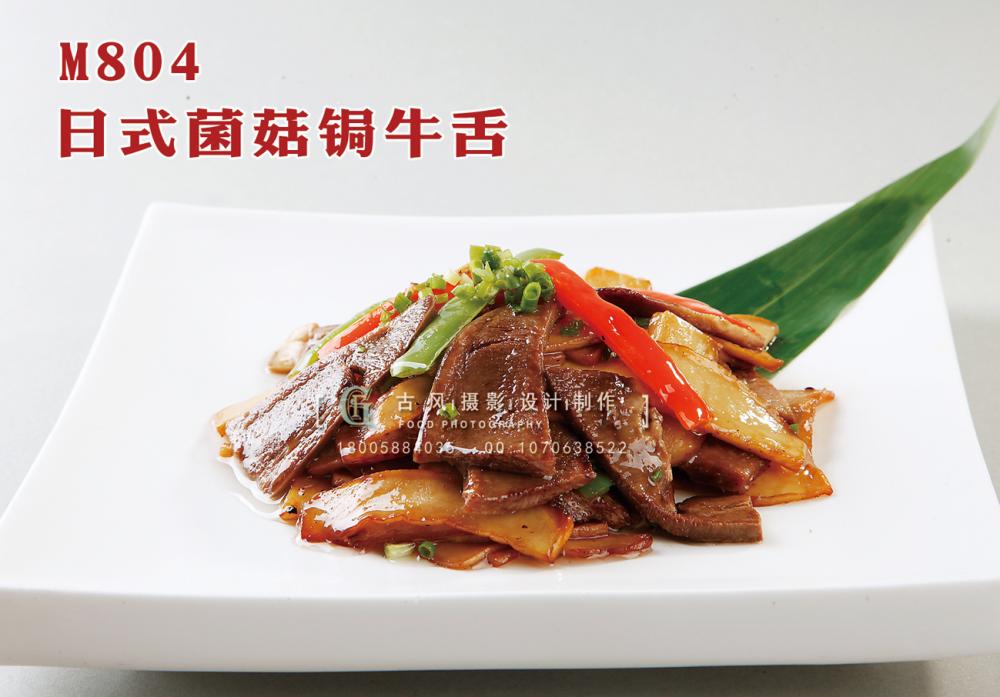 M804日式菌菇锔牛舌 副本