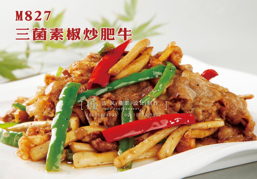 M827三菌素椒炒肥牛 副本