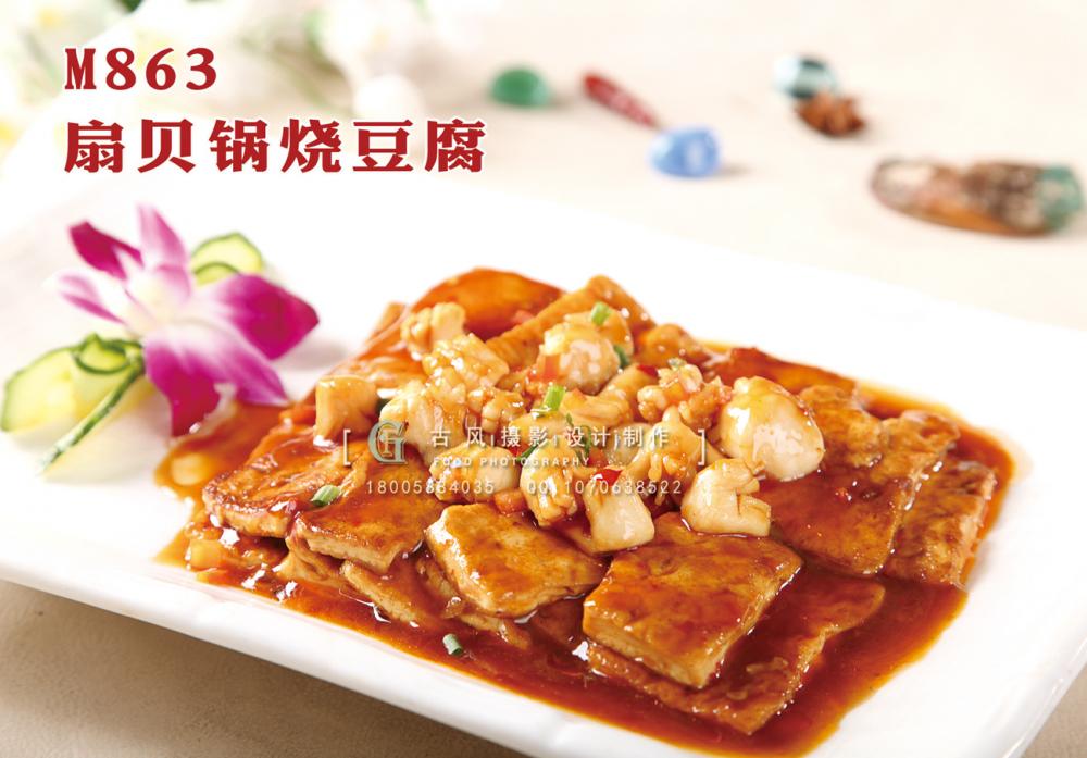 M863扇贝锅烧豆腐 副本