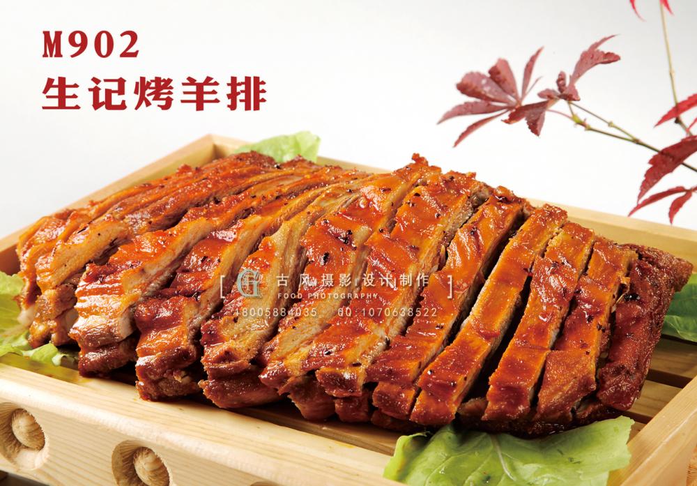 M902生记烤羊排 副本