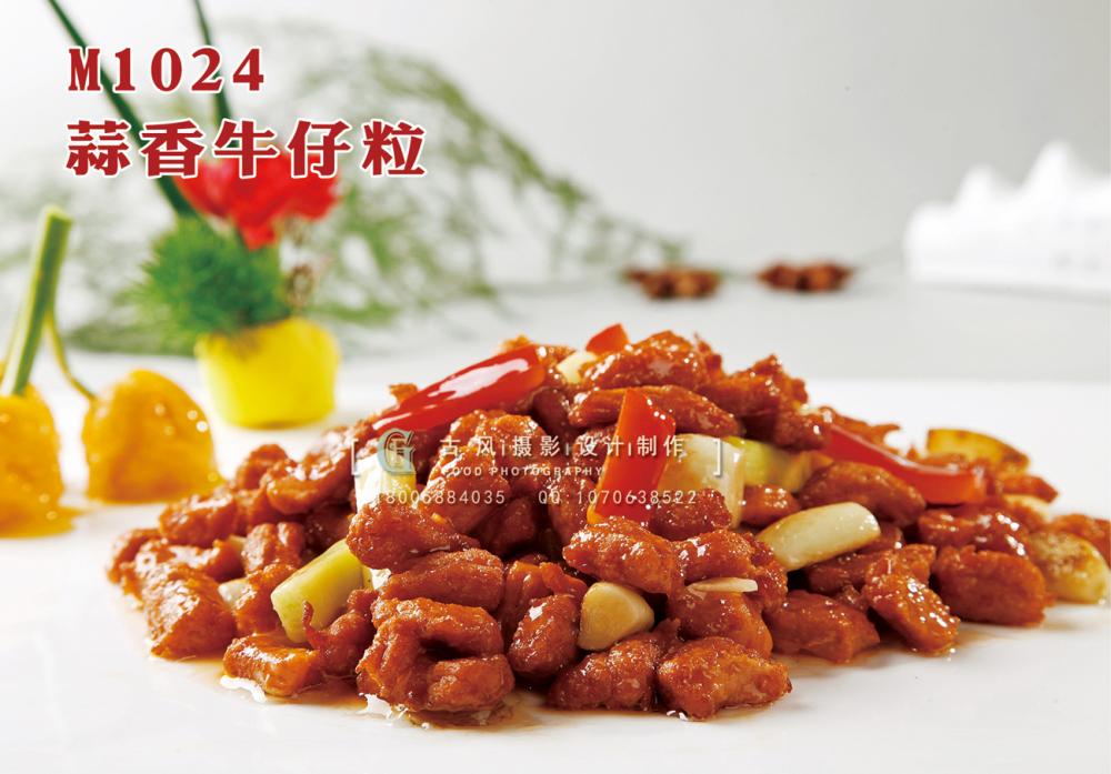 M1024蒜香牛仔粒 副本