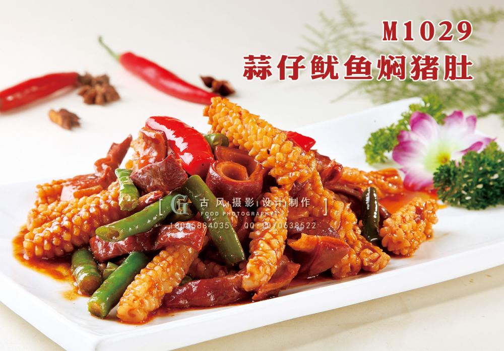 M1029蒜仔鱿鱼焖猪肚 副本